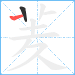 羐笔顺分解图片2