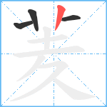 羐笔顺分解图片4