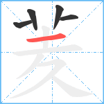 羐笔顺分解图片5