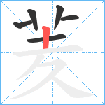 羐笔顺分解图片6