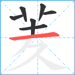 羐笔顺分解图片7