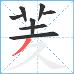 羐笔顺分解图片8