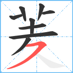 羐笔顺分解图片9