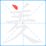 羑笔顺分解图片1