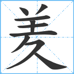 羑笔顺分解图片10