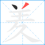 羑笔顺分解图片2