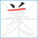 羑笔顺分解图片3