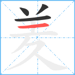 羑笔顺分解图片4