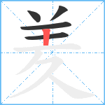 羑笔顺分解图片5