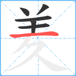 羑笔顺分解图片6