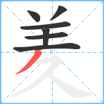 羑笔顺分解图片7