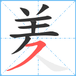 羑笔顺分解图片8