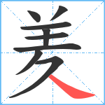 羑笔顺分解图片9