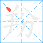 羒笔顺分解图片1