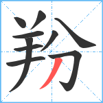 羒笔顺分解图片10