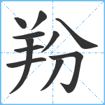 羒笔顺分解图片11