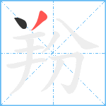 羒笔顺分解图片2