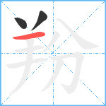 羒笔顺分解图片3