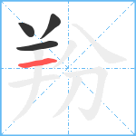 羒笔顺分解图片4