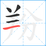 羒笔顺分解图片5