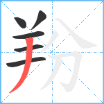 羒笔顺分解图片6