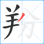 羒笔顺分解图片7