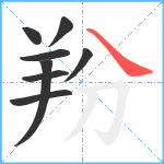 羒笔顺分解图片8