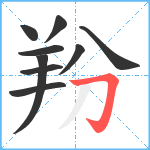 羒笔顺分解图片9