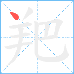 羓笔顺分解图片1