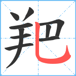 羓笔顺分解图片10