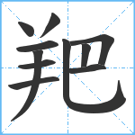 羓笔顺分解图片11