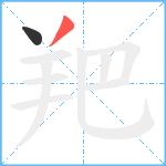 羓笔顺分解图片2