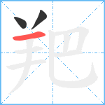 羓笔顺分解图片3