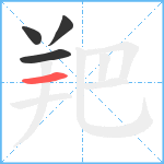 羓笔顺分解图片4