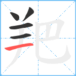 羓笔顺分解图片5