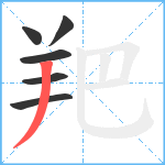 羓笔顺分解图片6