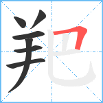 羓笔顺分解图片7