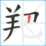 羓笔顺分解图片8