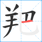 羓笔顺分解图片9