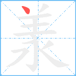 羕笔顺分解图片1