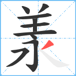 羕笔顺分解图片10