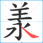 羕笔顺分解图片11