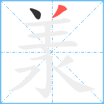 羕笔顺分解图片2