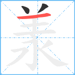 羕笔顺分解图片3