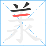 羕笔顺分解图片4