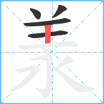 羕笔顺分解图片5