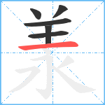 羕笔顺分解图片6