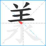 羕笔顺分解图片7