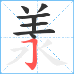 羕笔顺分解图片8