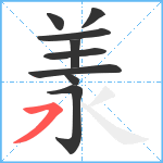 羕笔顺分解图片9